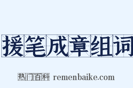 援笔成章组词是什么意思的图片